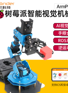 机械臂A视觉识别ArPFPV Pyhon编程ROS机器人机械手臂
