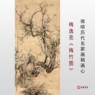 梅逸亮 梅竹图 高喷传统梅兰竹菊临摹绢布宣纸画稿范本墨梅图