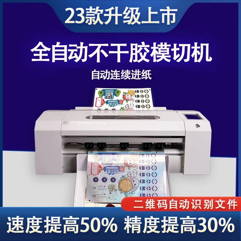 魔刻全自动桌面式定位巡边刻字机感应进纸异形不干胶标签轮廓模切