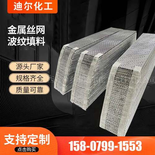 电解溶剂金属丝网波纹填料CY700型不锈钢S30408丝网规整填料