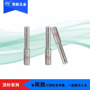 雨胜进口高速钢模具顶针冷墩机冲压模具配件冲棒多节台阶顶针配件