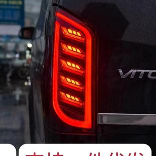 适用于16 新VITO尾灯总成流水转向V260刹车灯 21奔驰威霆尾灯改装