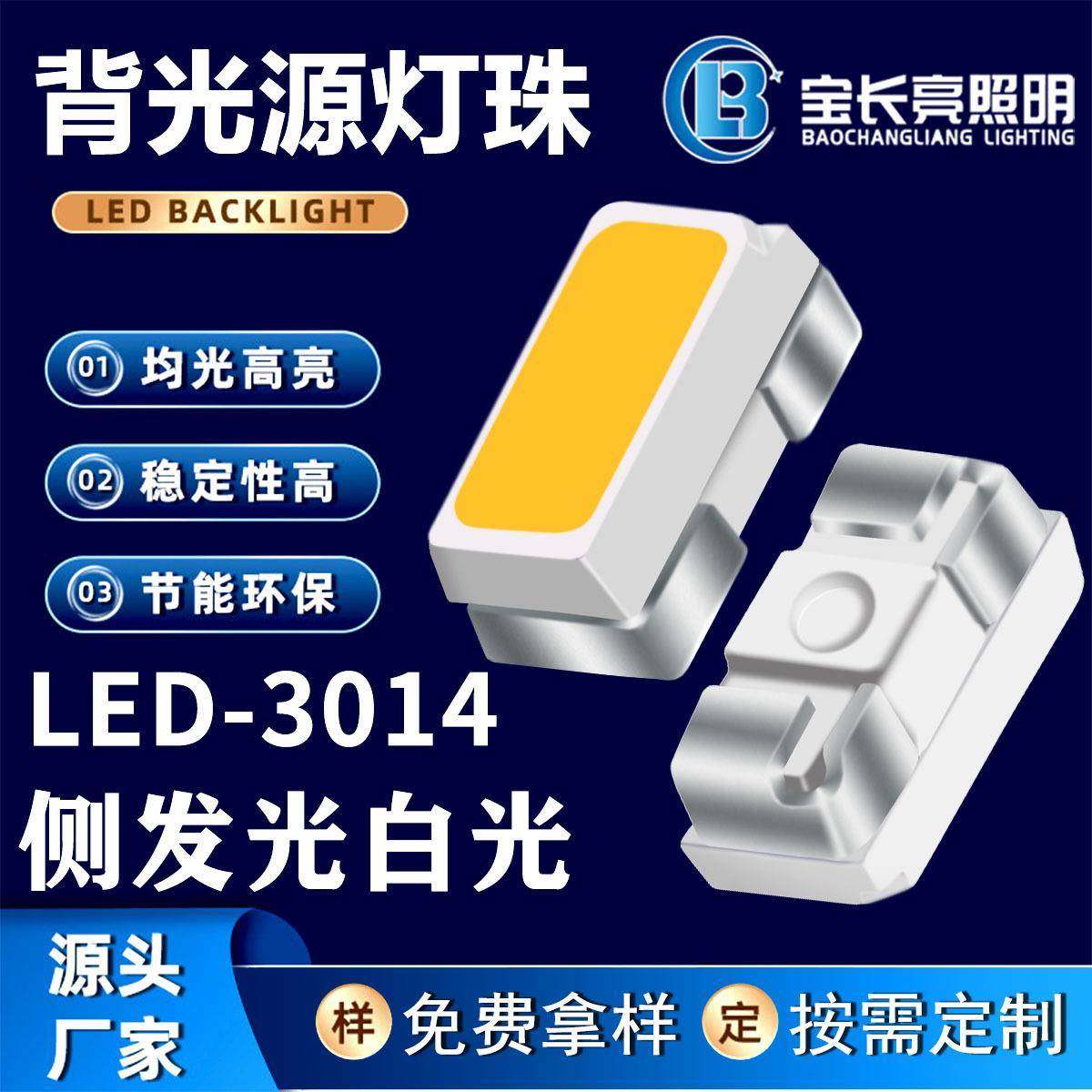 直销3014侧发光SMD3014led灯珠侧贴式白灯红光黄光背光源系列