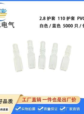 2.8插簧护套2.8端子软护套110端子护套透明白色蓝色5000只/包
