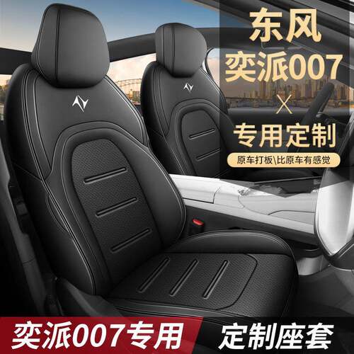 2024款东风奕派eπ007座椅套全包Pro版座套增程纯电适用汽车坐垫