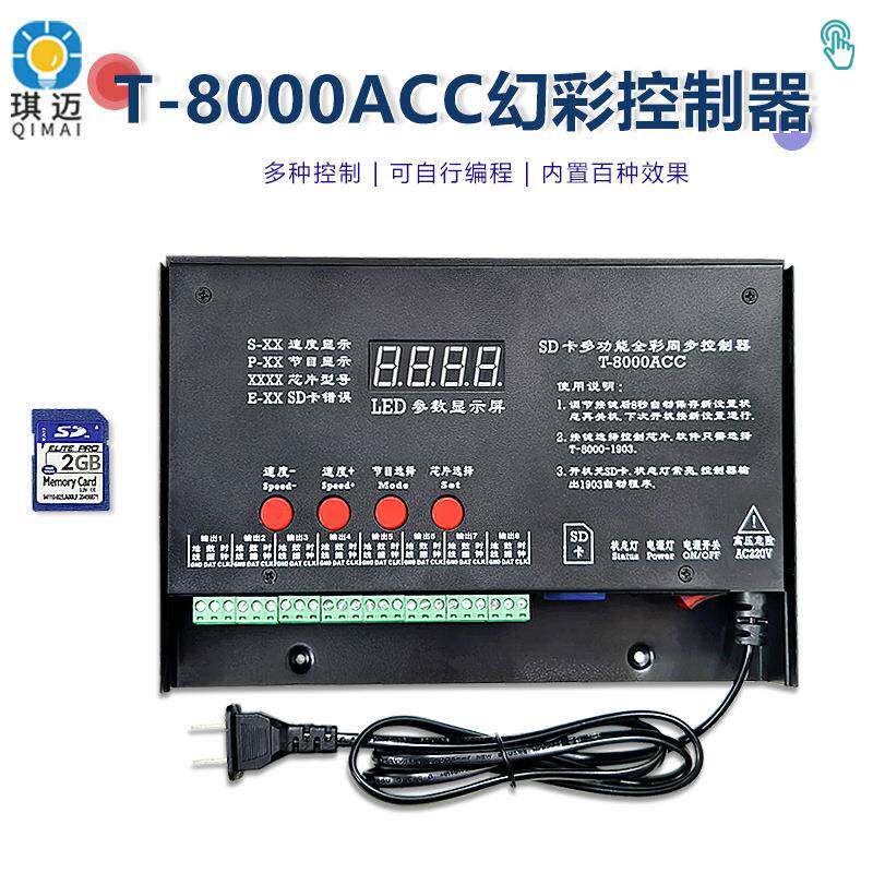T-8000AC幻彩灯带可编程工程控制器8路LED多台同步级联SD卡调光器