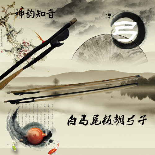 神韵知音高级小板胡弓子 板胡配件 弓子 板胡弓子 弓把 马尾弓