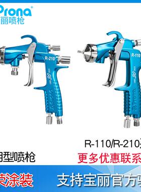 Prona宝丽手动喷枪R-110P/110G/110S涂料喷枪R-210P/210S/210G