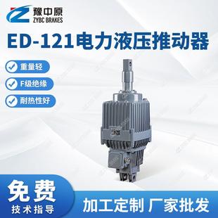 豫中原ED 121系列电力液压推动器行车液压推动器