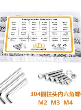 1080PCS盒装304不锈钢圆柱头内六角螺钉DIN912杯头内六角螺丝套装