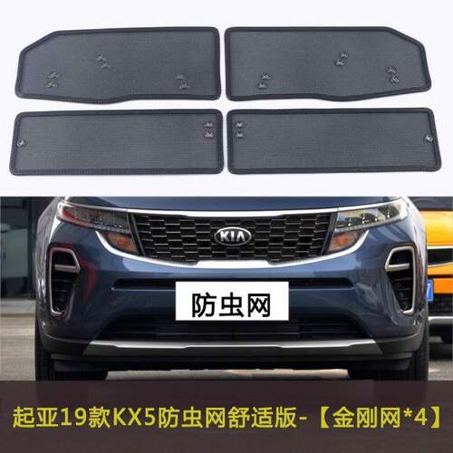 适用起亚KX3/KX5/KX7汽车防虫网水箱中网防护网挡杨棉防柳絮网