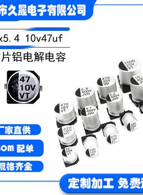 小体积4x5.410v47uf10VVT贴片铝电解电容贴片电解电容器现货