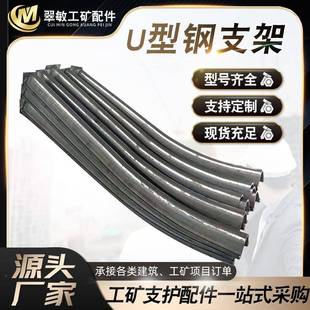 供应矿用U型钢支架煤矿用U型钢支架矿用工棚支架现货