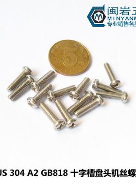供应盘头十字机丝PM2.0*2-60304不锈钢圆头十字机丝GB818