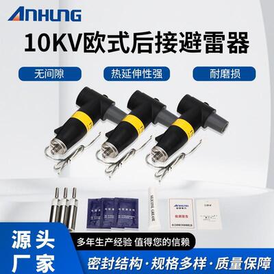 欧式前接头后避雷器组合配套10KV电缆附件肘型分支箱高压接头