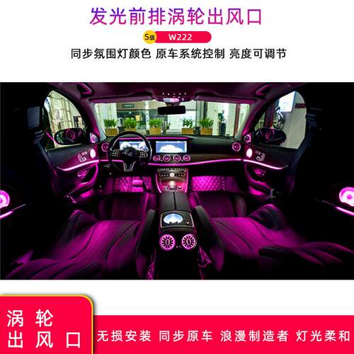 适用奔驰S级w222发光前排涡轮出风口64色氛围灯同步原车系统变色