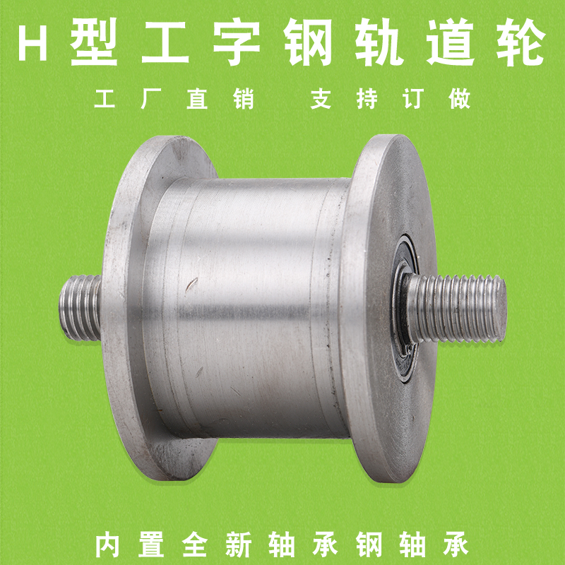 重型H型工字钢轮大铁门滑轮槽钢方钢槽轮滑轮火车轮