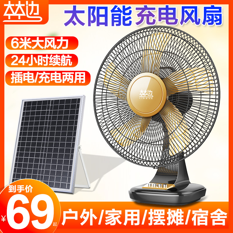林边户外电风扇可充电无线便携式移动大风力家用蓄电池太阳能风扇