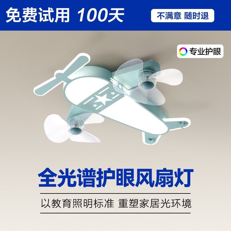 儿童房卧室吸顶护眼男女孩家用年新款飞机超亮灯具,家装灯饰光源,风扇灯,淘宝优惠券,粉丝福利购,淘宝优惠卷