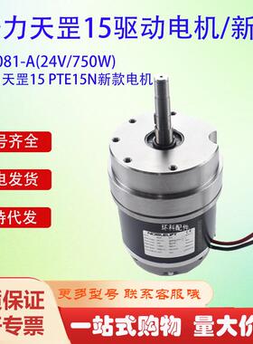 【折扣价】诺力天罡15PTE15N新款电机ZD081-A(24V/750W)电动搬运