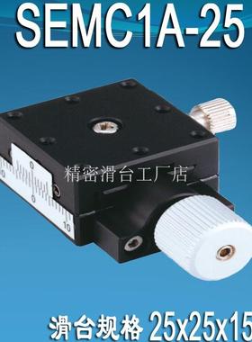 【折扣价】SEMC1A25406080型滑台十字轴螺杆平台光学手动移动位移
