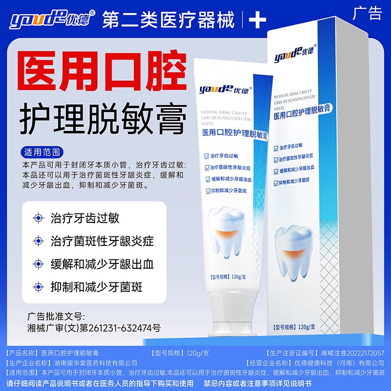 优德医用口腔护理脱敏膏修复治疗牙齿过敏牙龈萎缩炎症出血非牙膏