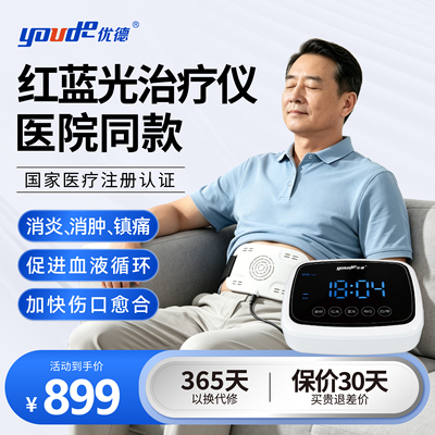 优德红蓝光治疗仪医院同款