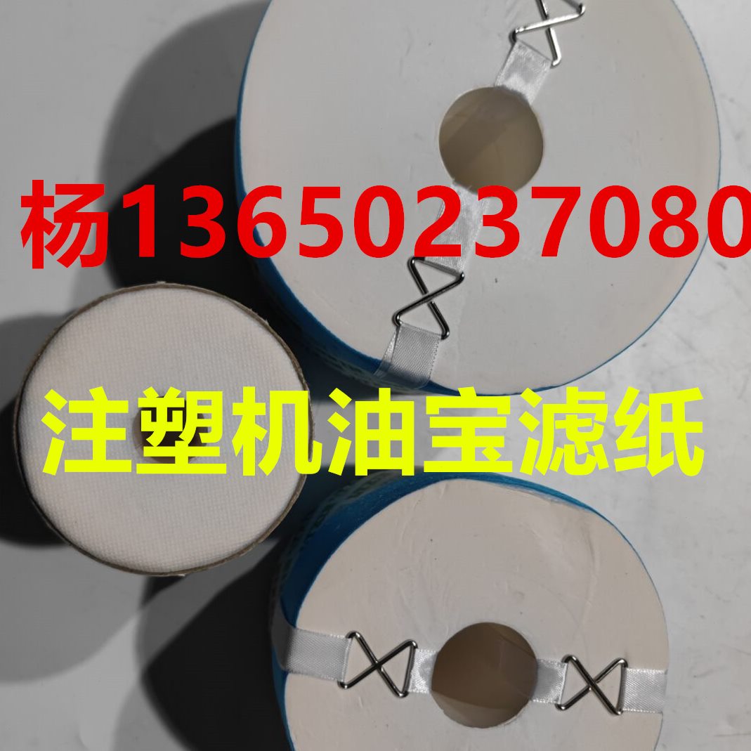 注塑30-过滤-机B32 旁路震雄  -海天10-B 50宝0B 液压油滤芯B油纸