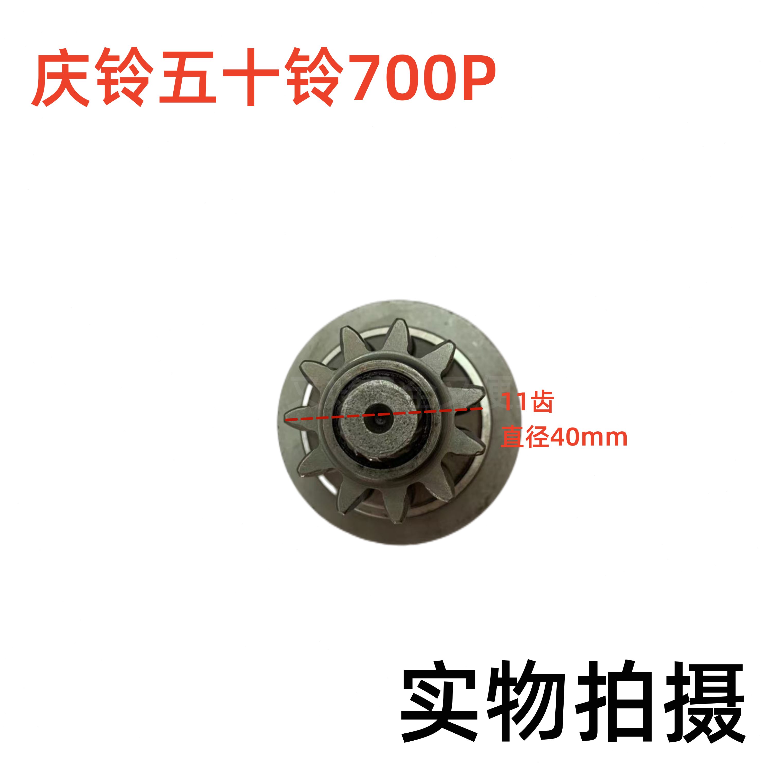 0F于庆铃P11H起动机单五十铃器  向 4齿适用70齿启动马达1