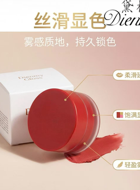 DIENMY黛樱美雾感高级果冻唇泥