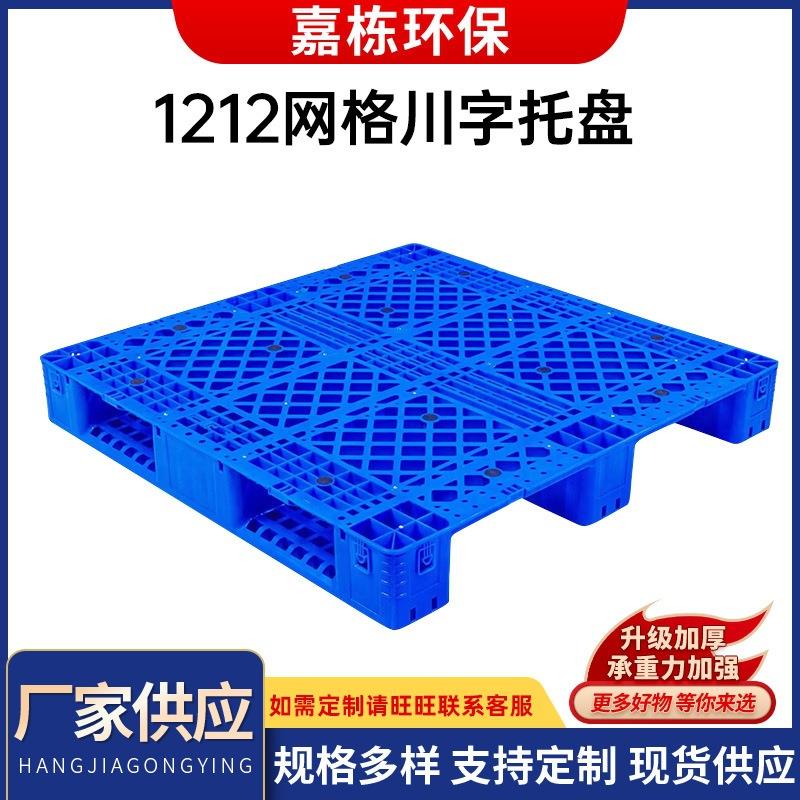 厂家加厚1212网格川字托盘物流周转托盘塑料卡板防潮垫仓板