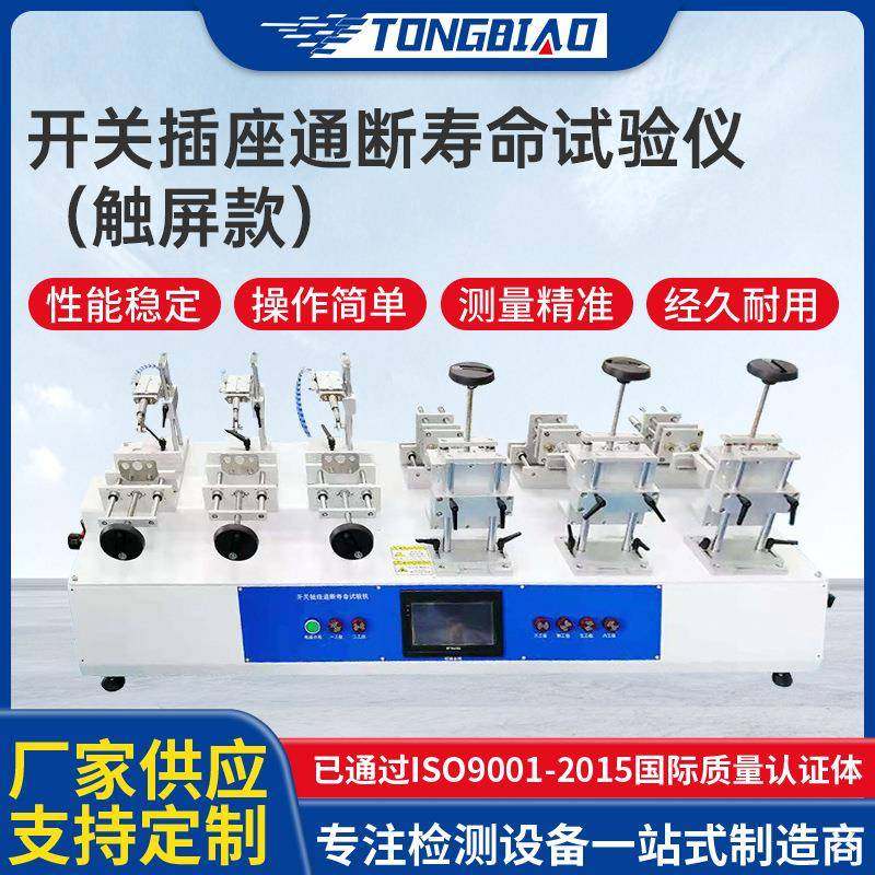 开关插座通断寿命试验仪触屏款多工位连接器通电断电寿命试验机