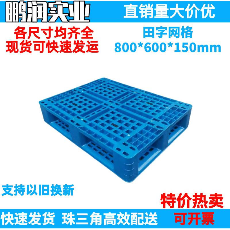 800*600*150mm塑料田字网格托盘塑胶卡板防潮板叉车栈板