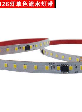 8MM12V24V低压126灯智控婚庆氛围室内单色追光流水跑马灯带