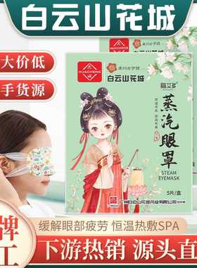 白云山花城蒸汽眼罩护眼贴热敷睡眠艾草自发热一次性 蒸汽眼罩