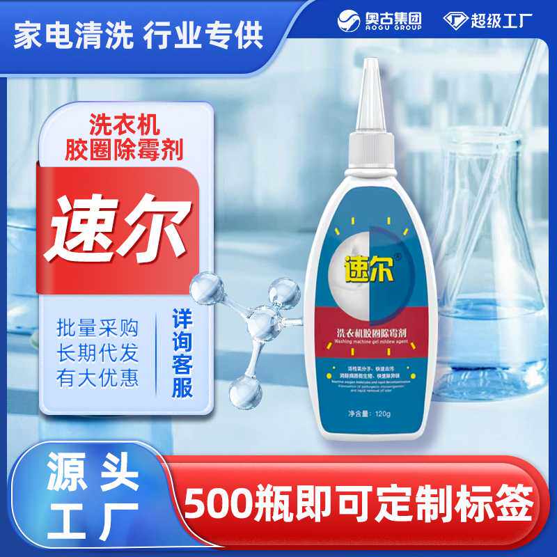 速尔洗衣机冰箱胶圈除霉剂快速除去霉菌直销家电清洗
