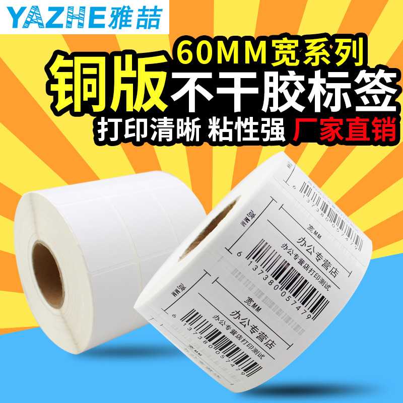 铜版不干胶60*40 30 50 20 条码标签纸 不干胶打印纸 贴纸