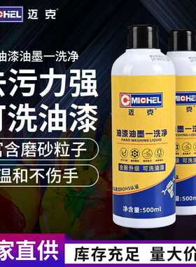 迈克 除漆去胶水油漆磨砂一洗净去墨水喷漆油墨去污工业清洗剂