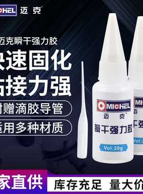 迈克瞬干瞬间胶强力胶水不发白无气味粘塑料金属502速干高粘度