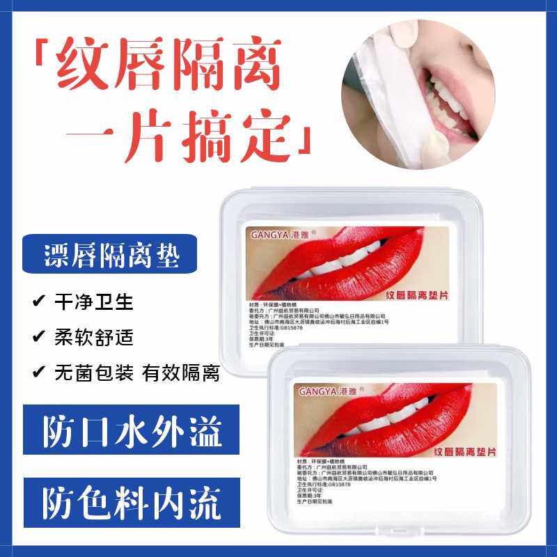 纹绣唇部口腔隔离垫纹唇专用一次性隔离膜唇贴漂唇无菌用品工具