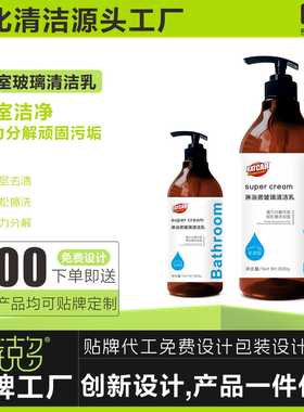 现货玻璃清洁乳800g瓶装卫生间清洁剂不留水渍去污强力清洗剂