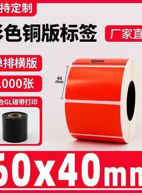 彩色铜版纸不干胶红色100 30 40 50热转印碳带条码打印机标签贴纸