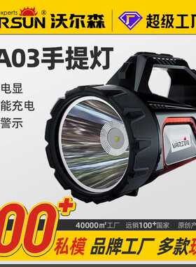 沃尔森DA03强光充电超亮户外远射应急照明太阳能巡逻手提探