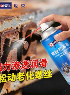 迈克螺栓松动剂家用汽车防锈润滑剂去锈清洁剂多功能金属除锈剂批