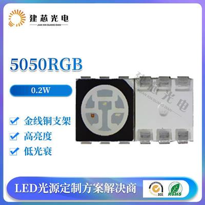 5050rgb灯珠5050RGB灯珠5050RGBled高亮5050七彩灯条用大功率