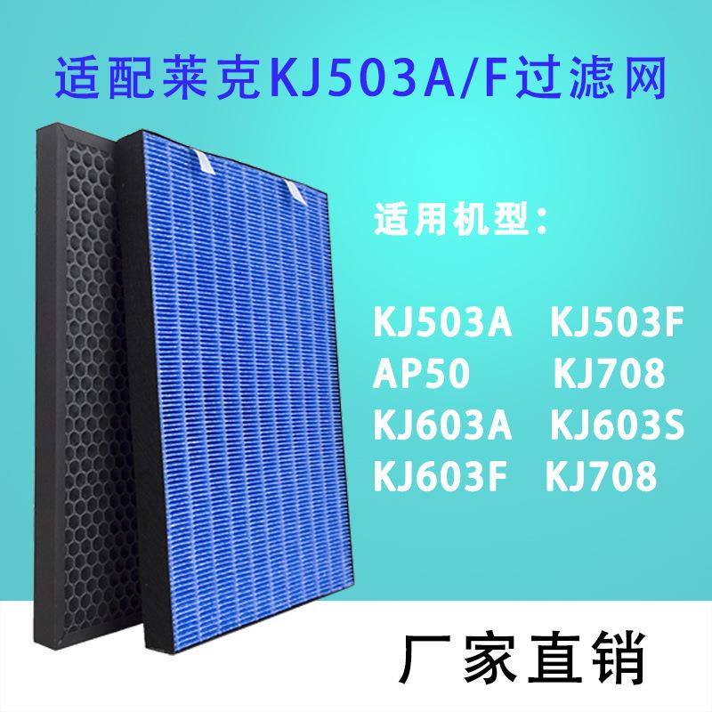 适配莱克空气净化器滤网KJ603/708/505/AP50/60/AP78/KJ503滤芯