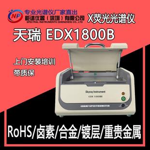 天瑞仪器EDX1800B环保测试光谱仪ROHS1.0六项检测分析无卤