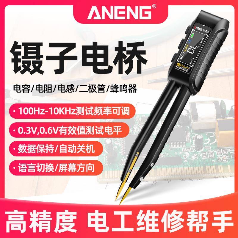 ANENG智能镊子LCR数字电桥仪自动测量贴片电阻电容电感元器件测试