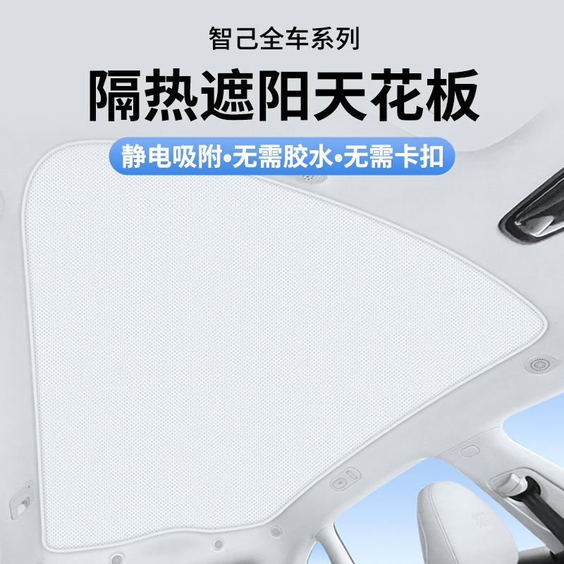 适用于智己LS6LS7静电吸附天窗遮阳帘天幕遮挡板车内防晒隔热