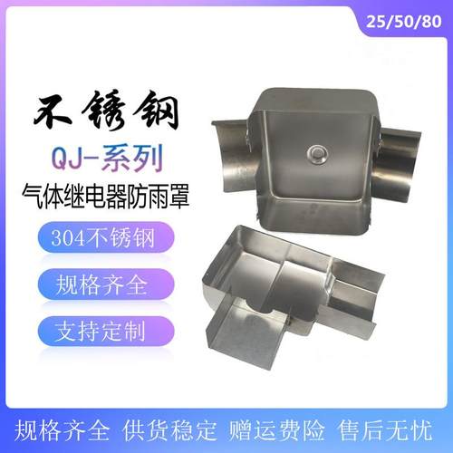 气体继电器304不锈钢防雨罩QJ4-25TH50TH80TH防雨帽防尘盖